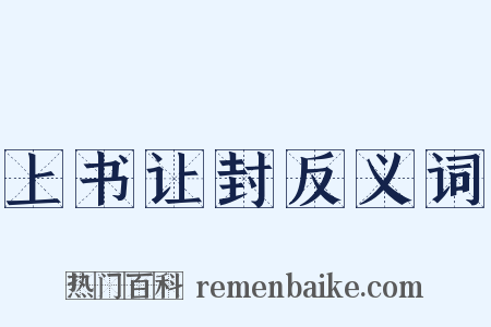 上书让封反义词是什么意思的图片